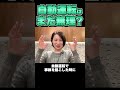 自動運転ひき逃げ無罪の方向で検討中!? #深田萌絵 #shorts