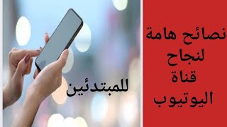 اسباب نجاح قناة اليوتيوب ، نصائح هامة جداً ?، و احذر هذا الخطأ?