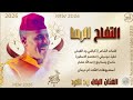 الفنان البلال ود الكرد 2026 التفاح الرما تسجيلات الغزال الاسمر ودحسان
