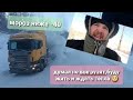 Магистральный думал замёрзну VOLVO VNL и FH12 выдержали)