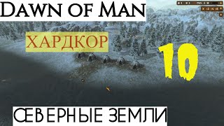 Dawn Of Man | СЕВЕРНЫЕ ЗЕМЛИ НА ХАРДКОРЕ |RU #10