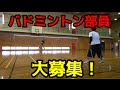 釣りよかバドミントン部員大募集！