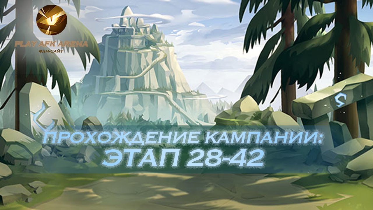 Фара афк арена