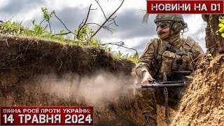 Новини на D1. 14 травня 2024. 12:00.