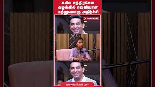 Play video: கபில சந்திரசேன வழக்கில் வெளியான மற்றுமொரு அதிர்ச்சி |Kapila Chandrasena