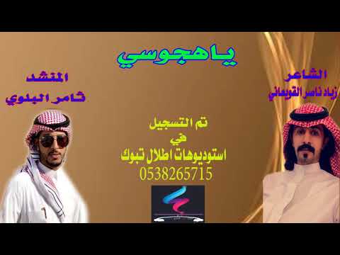 شيله اقلاعيه يا هجوسي اداء المنشد ثامر البلوي