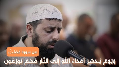 خشوع لا يوصف للشيخ محمد مصطفى بتلاوته من سورة فصلت