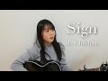 Sign / Mr.Children COVER by 上田桃夏 高校生 歌ってみた 【 弾き語り 】 オレンジデイズ 主題歌
