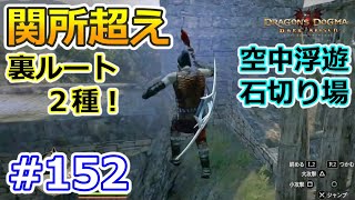 【ドラゴンズドグマDA # 152】ゾンビ覚者、純魔型への道~裏ルートで関所越え~【Dragon's Dogma:Dark Arisen/ハードモード/字幕プレイ動画】 【ドラゴンズドグマDA # 152】ゾンビ覚者、純魔型への道~裏ルートで関所越え~【Dragon's Dogma:Dark Arisen/ハードモード/字幕プレイ動画】