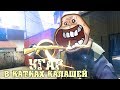 CS:GO - УГАР В КАТКАХ КАЛАШЕЙ