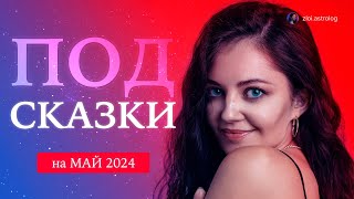 🔥 ПРОГНОЗ НА МАЙ 2024: энергии, вызовы и возможности 🔥