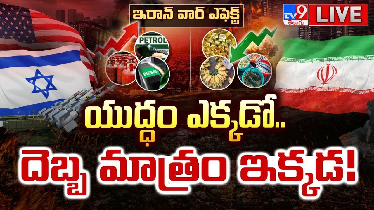 యుద్ధం ఎక్కడో..దెబ్బ మాత్రం ఇక్కడ! LIVE |  US-Israel, Iran War Updates | Effect On India - TV9