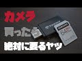 [X-H1#2]撮影に必要な３点セット揃えました！SDカード、カードリーダー、予備バッテリーの開封です。