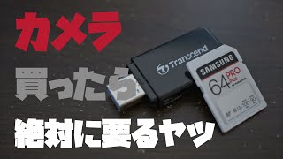 [X-H1#2]撮影に必要な３点セット揃えました！SDカード、カードリーダー、予備バッテリーの開封です。