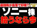 【下落株】ソニー株が大幅調整中 超最強株は買ってもよい？