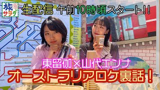 【ロケ裏話】オーストラリアの旅がもう一度見たくなるかも…！？