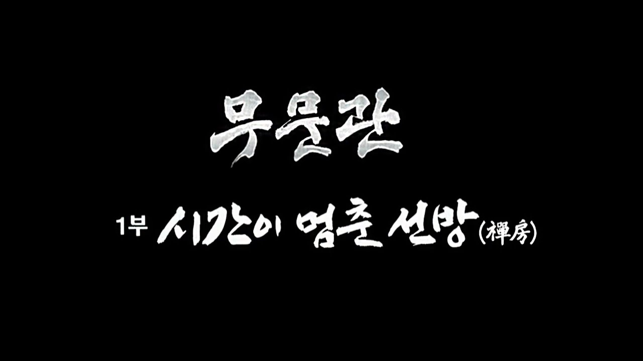 무문관 1부 시간이 멈춘 선방(禅房) [#TBC다큐]