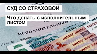 Суд со страховой: Что делать с исполнительным листом? Куда подавать исполнительный лист? Советы. видео Как узнать, подал ли банк в суд на должника? Советы юристов