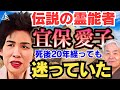 伝説の霊能者 宜保愛子さん「死後20年経っても 迷っていた…」(2024.6.6収録）