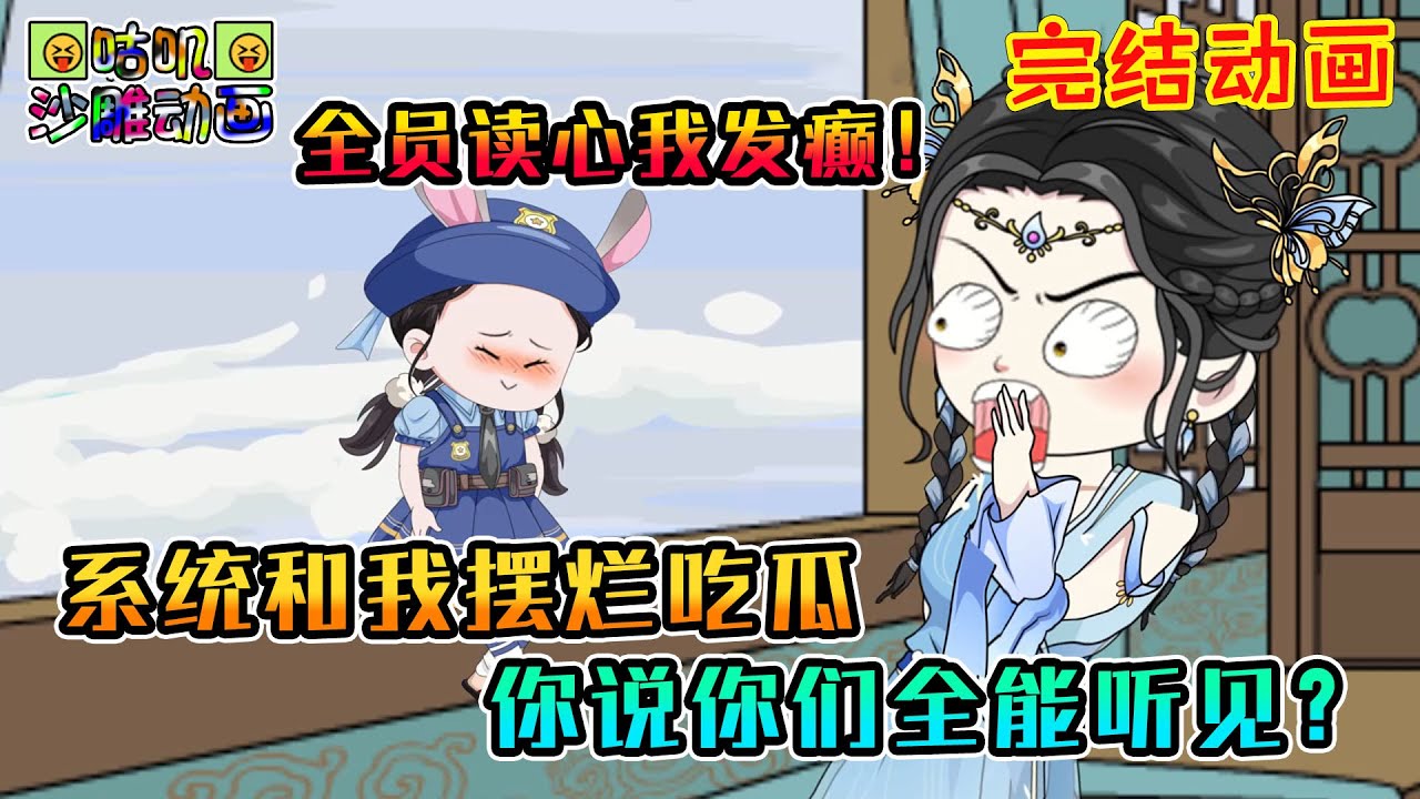 【完結】沙雕動畫《系统和我摆烂吃瓜，你说你们全能听见？》全员读心我发癫！反正都被听见啦，不如让八卦来的更猛烈些吧！#咕叽沙雕动画 #动画 #沙雕動畫 #咕叽沙雕动画 #动画 #沙雕動畫
