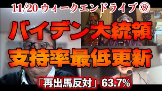 バイデン大統領支持率最低更新【文化人ウィークエンドLIVE】