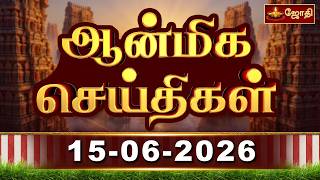 ஆன்மிக செய்திகள் 15.06.2026 | Aanmeega Seithigal | Temple News | Updates | Jothitv