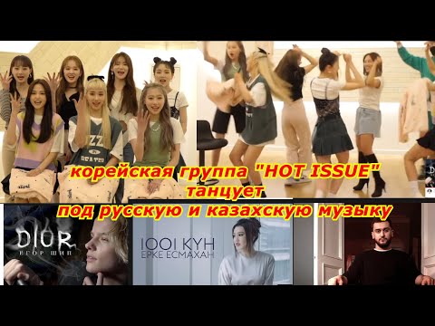 Корейская Групп Танцует под Русскую и Казахскую Песню. с Группой Hot Issue — минкюнха|Minkyungha|경하