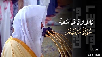 ﴿وقالوا اتَّخذ الرَّحمن ولدًا﴾ تلاوة خاشعة لخواتيم سورة مريم للشيخ عبدالله البعيجان فجر 30-6-1446هـ
