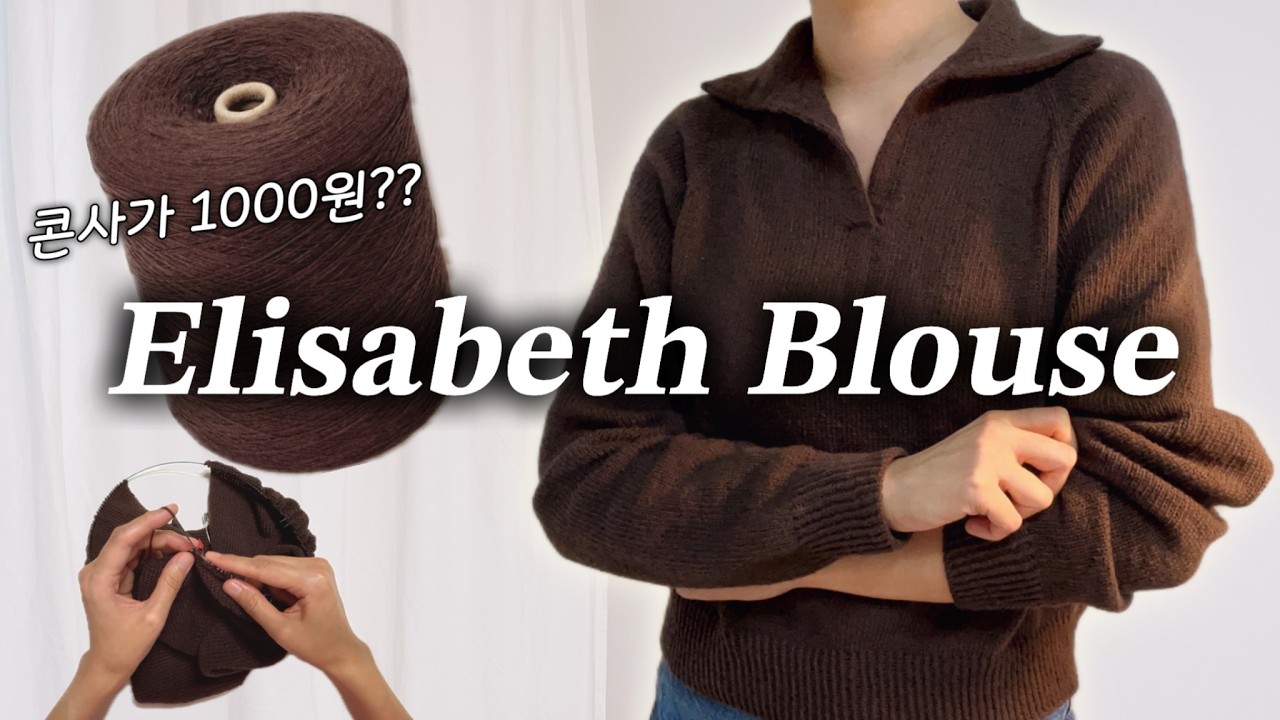 3.5mm로 엘리자베스 블라우스 뜨기 | Elisabeth Blouse by Petite Knit 