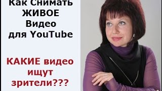 Как снимать ЖИВОЕ видео для YouTube или Какие видео ищут зрители? Как снимать ЖИВОЕ видео для YouTube или Какие видео ищут зрители?
