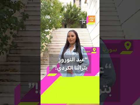 هذا ما تريد إيصاله فتيات كرديات من خلال رقصاتهن الكردية في عيد النوروز