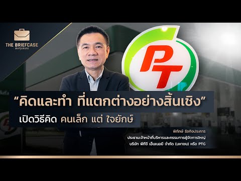 ผู้ที่ทำให้ PT เป็นปั๊มที่มีสาขามากสุดในประเทศไทย  สัมภาษณ์พิเศษ คุณพิทักษ์ PTG BC15 | THE BRIEFCASE