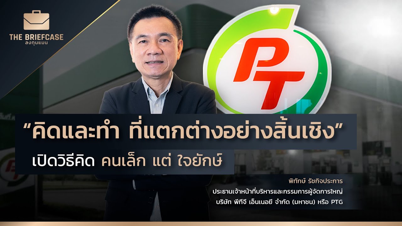 ผู้ที่ทำให้ PT เป็นปั๊มที่มีสาขามากสุดในประเทศไทย  สัมภาษณ์พิเศษ คุณพิทักษ์ PTG BC15 | THE BRIEFCASE