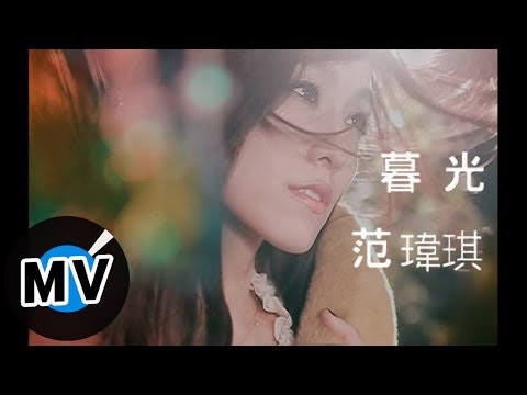 暮光 范瑋琪