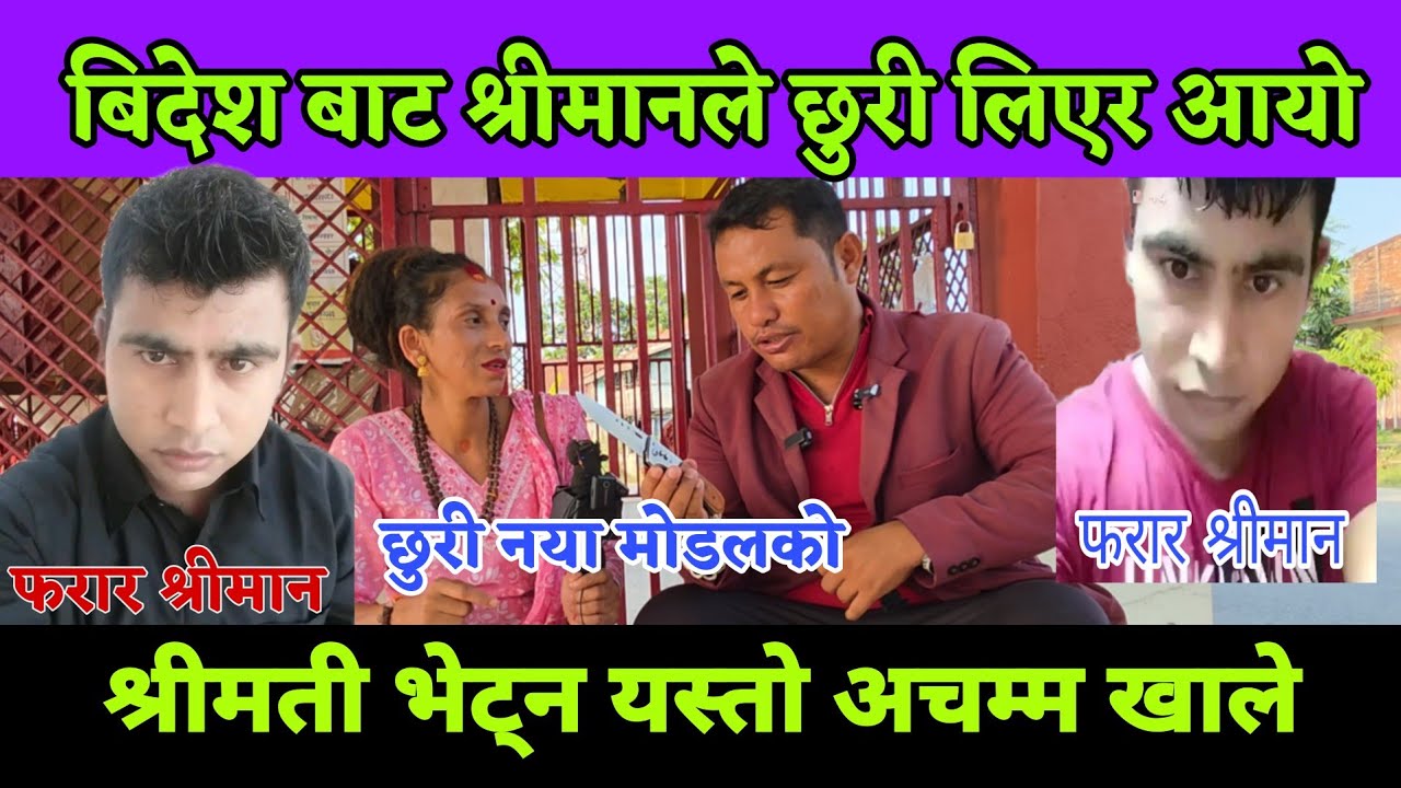 बिदेश बाट पैसा कमाएर घर पुगे श्रीमाम, तर श्रीमती लाई छुरा उपचार भागाभाग भयो