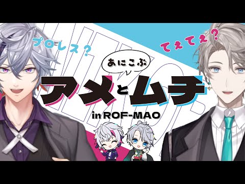 【てぇてぇ？】アニコブアメとムチまとめinろふまお【不破湊/甲斐田晴/にじさんじ/切り抜き】