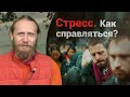 Стресс. Как справляться? Эмоции, фокус и образ жизни