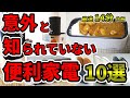 意外と知られていない便利なおすす人気家電ランキング