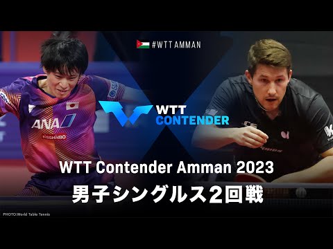 【2回戦】戸上隼輔 vs カールソン｜WTTコンテンダーアンマン2023 男子シングルス