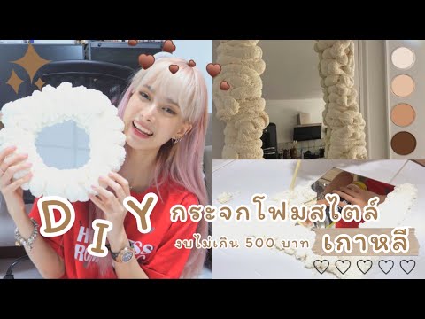 Grace zy || DIY Foam mirror ทำกระจกโฟมสไตล์เกาหลี งบไม่เกิน 500 บาท ✨🐻