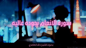 سورة الانعام بجوده عاليه بصوت الشيخ "خالد الغامدي"