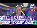 傅崐萁與花蓮善款、黨團協商風波延燒