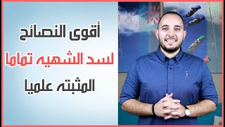 أقوى 8 نصائح لسد الشهيه والسيطره على الجوع لأسرع خسارة للوزن