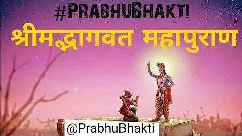 Shrimad Bhagwat Mahapuran Part 4 || श्रीमद्भागवत महापुराण पार्ट 4 PrabhuBhakti