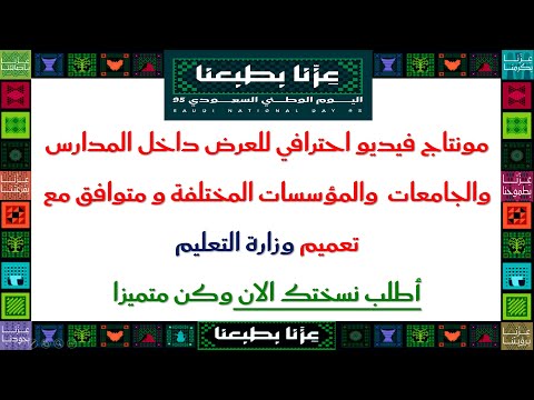 فيديو عرض اليوم الوطني 95 عزنا بطبعنا متوافق مع تعميم التعليم