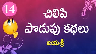 Chilipi Podupu Kathalu - Series 14 Telugu Baata