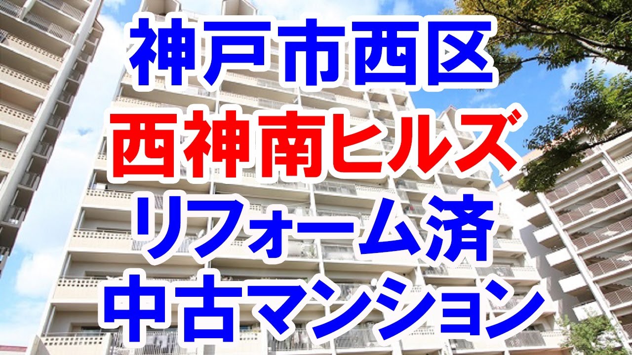 神戸市西区 西神南ヒルズ リフォーム済み中古マンション お得な選び方は仲介手数料無料で購入 Youtubeで気軽に内覧 神戸市西区井吹台西町1 6 Youtube