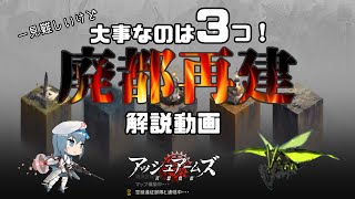 【アッシュアームズ】廃都再建は難しくない！？大事なポイントはこれ！【アシュア】