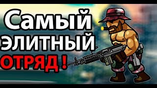 Самый элитный отряд ! ( Strike Force Heroes 2 ) Самый элитный отряд ! ( Strike Force Heroes 2 )