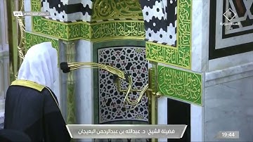 ماتيسر من سورة فصلت تلاوة لـ فضيلة الشيخ⁧ #عبدالله_البعيجان​ صلاة العشاء 12 جمادى الآخرة 1442هـ